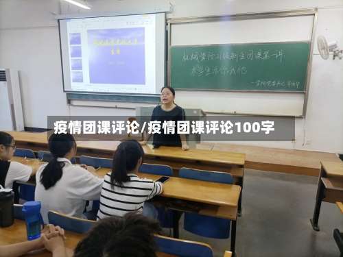 疫情团课评论/疫情团课评论100字