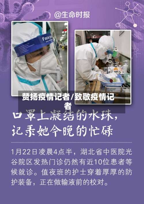 赞扬疫情记者/致敬疫情记者-第2张图片