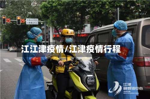 江江津疫情/江津疫情行程-第2张图片