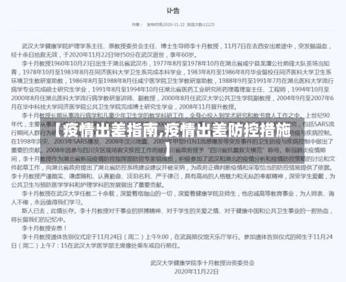 【疫情出差指南,疫情出差防控措施】-第2张图片