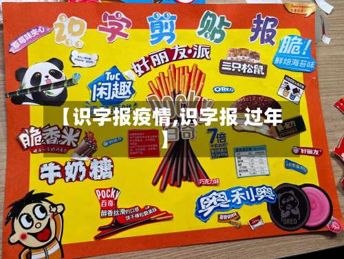【识字报疫情,识字报 过年】