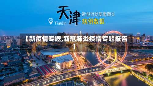 【新疫情专题,新冠肺炎疫情专题报告】