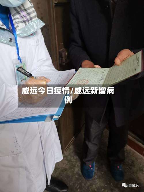 威远今日疫情/威远新增病例