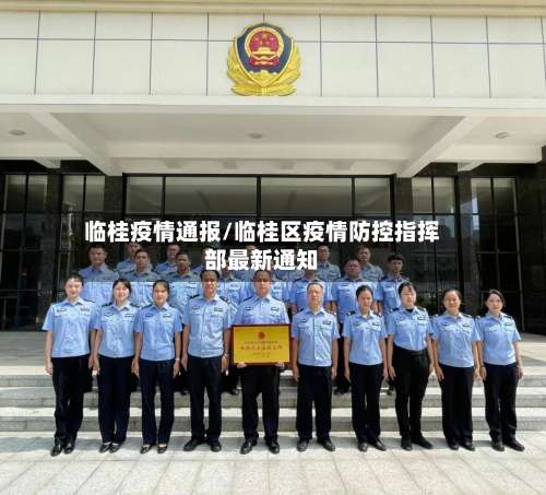 临桂疫情通报/临桂区疫情防控指挥部最新通知-第2张图片