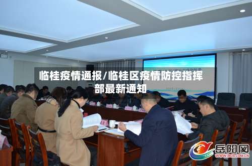 临桂疫情通报/临桂区疫情防控指挥部最新通知