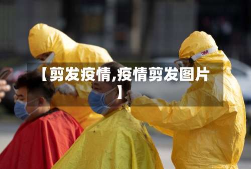 【剪发疫情,疫情剪发图片】-第2张图片