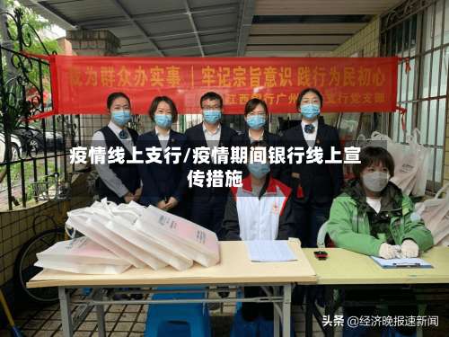 疫情线上支行/疫情期间银行线上宣传措施-第2张图片