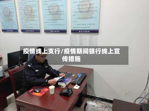 疫情线上支行/疫情期间银行线上宣传措施