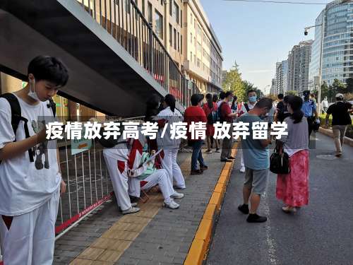 疫情放弃高考/疫情 放弃留学-第3张图片