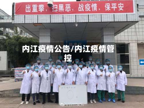 内江疫情公告/内江疫情管控