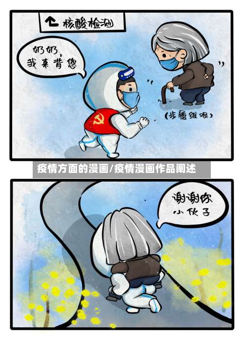 疫情方面的漫画/疫情漫画作品阐述-第2张图片