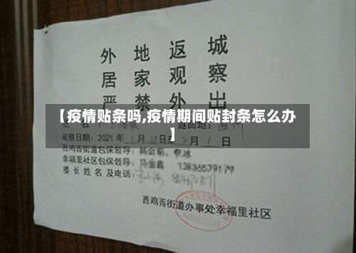 【疫情贴条吗,疫情期间贴封条怎么办】-第2张图片