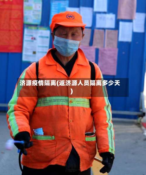 济源疫情隔离(返济源人员隔离多少天)-第3张图片