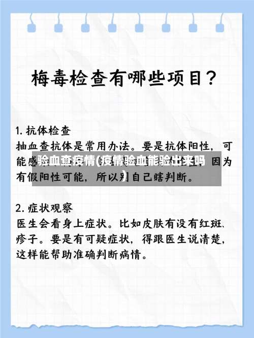 验血查疫情(疫情验血能验出来吗)-第2张图片
