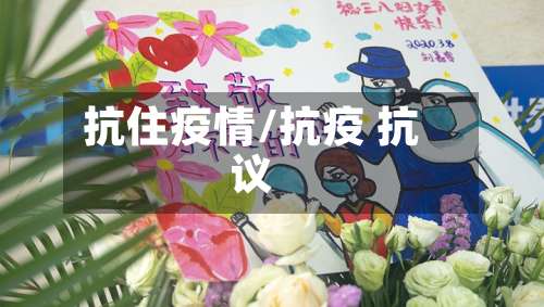 抗住疫情/抗疫 抗议
