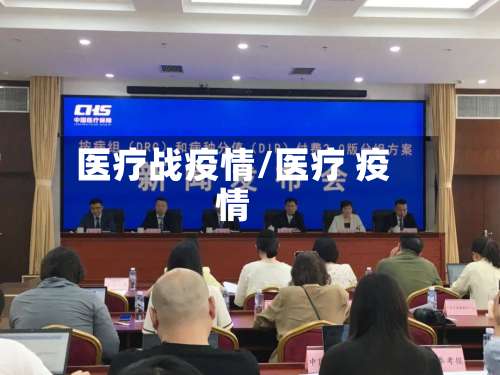 医疗战疫情/医疗 疫情-第3张图片