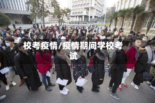 校考疫情/疫情期间学校考试