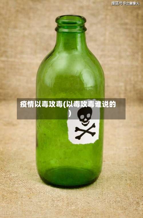 疫情以毒攻毒(以毒攻毒谁说的)