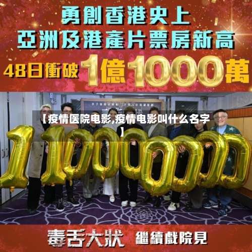【疫情医院电影,疫情电影叫什么名字】-第3张图片
