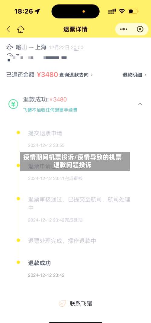 疫情期间机票投诉/疫情导致的机票退款问题投诉