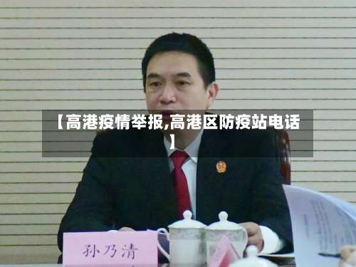 【高港疫情举报,高港区防疫站电话】