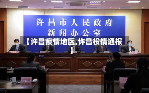 【许昌疫情地区,许昌役情通报】