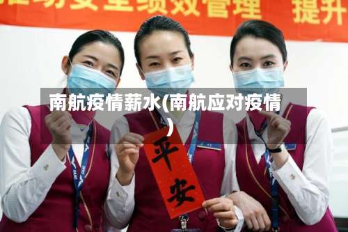 南航疫情薪水(南航应对疫情)-第3张图片