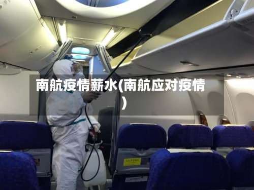 南航疫情薪水(南航应对疫情)