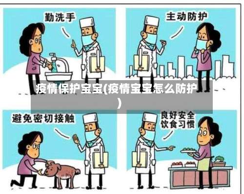 疫情保护宝宝(疫情宝宝怎么防护)-第2张图片