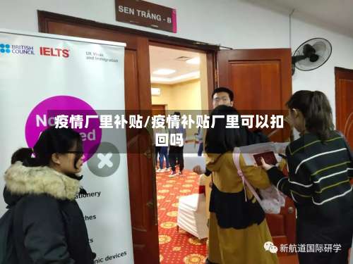 疫情厂里补贴/疫情补贴厂里可以扣回吗-第3张图片