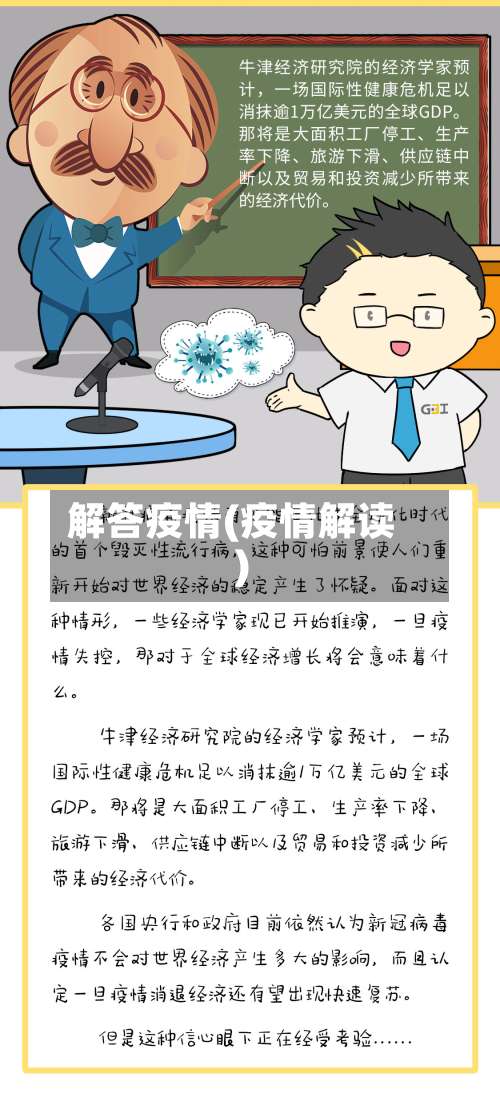 解答疫情(疫情解读)
