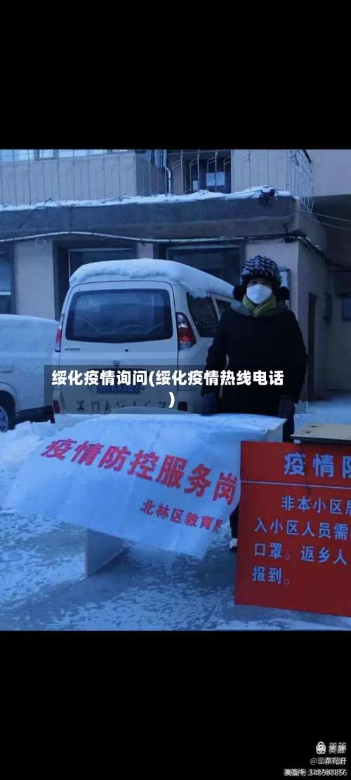 绥化疫情询问(绥化疫情热线电话)