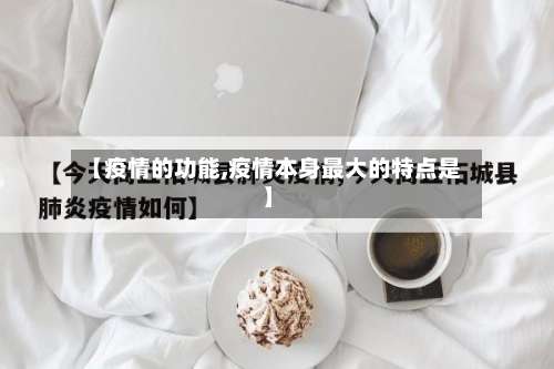 【疫情的功能,疫情本身最大的特点是】