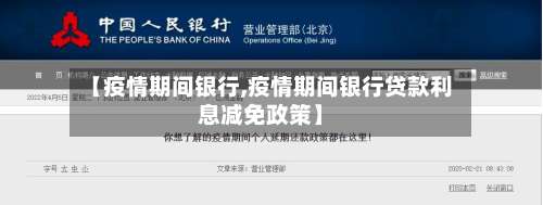 【疫情期间银行,疫情期间银行贷款利息减免政策】-第2张图片