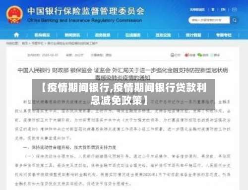 【疫情期间银行,疫情期间银行贷款利息减免政策】