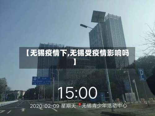 【无锡疫情下,无锡受疫情影响吗】-第2张图片