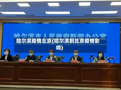 哈尔滨疫情北京(哈尔滨到北京疫情影响)-第2张图片
