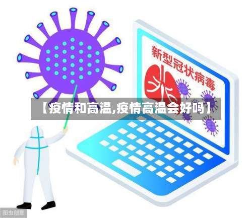 【疫情和高温,疫情高温会好吗】-第2张图片