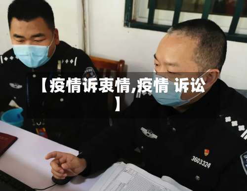 【疫情诉衷情,疫情 诉讼】