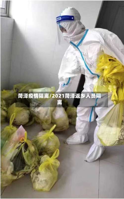 菏泽疫情隔离/2021菏泽返乡人员隔离