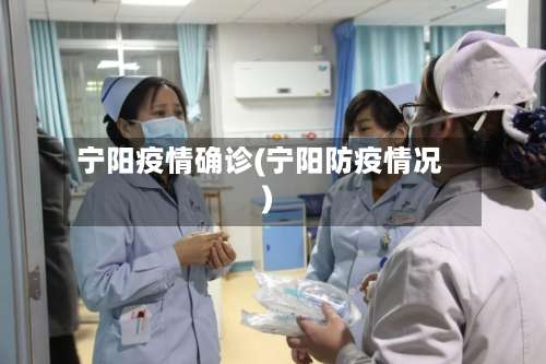 宁阳疫情确诊(宁阳防疫情况)