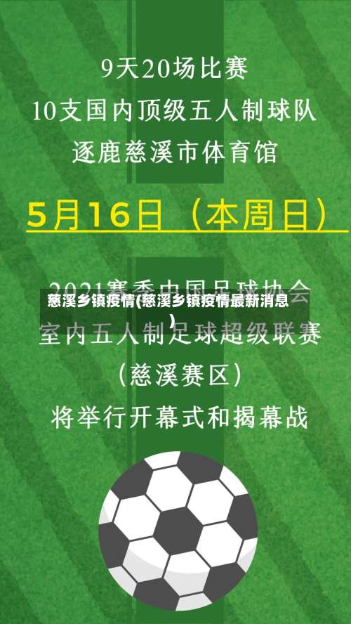 慈溪乡镇疫情(慈溪乡镇疫情最新消息)