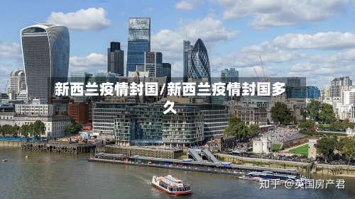 新西兰疫情封国/新西兰疫情封国多久-第2张图片
