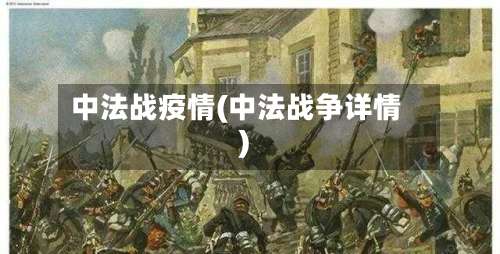中法战疫情(中法战争详情)-第3张图片