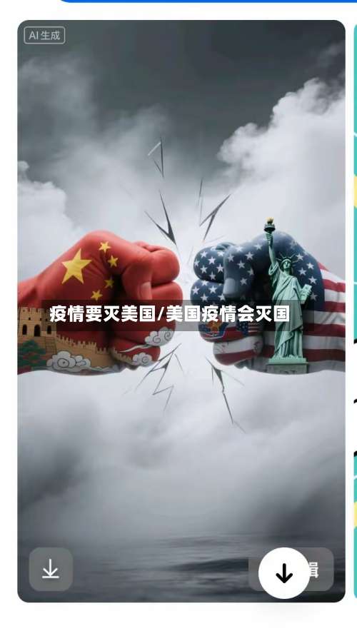 疫情要灭美国/美国疫情会灭国