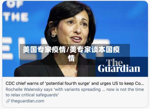 美国专家疫情/美专家谈本国疫情