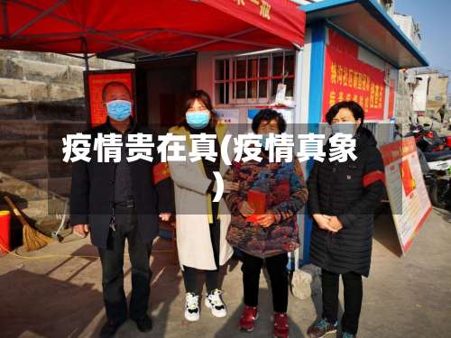 疫情贵在真(疫情真象)