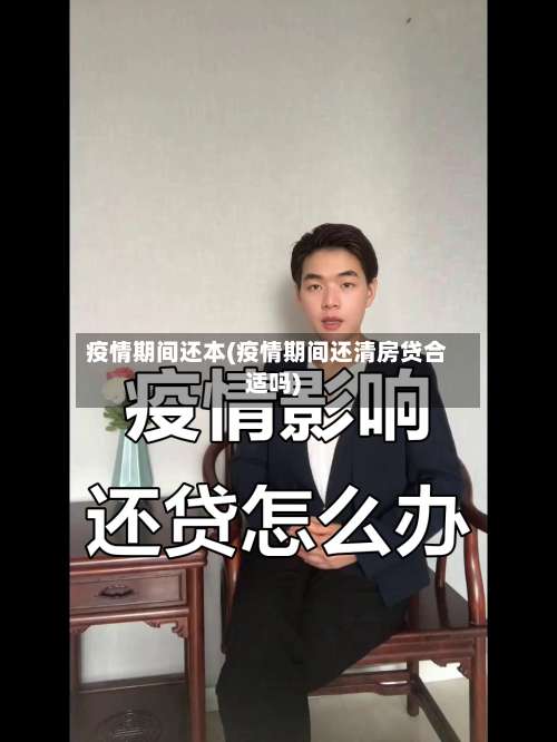 疫情期间还本(疫情期间还清房贷合适吗)-第3张图片