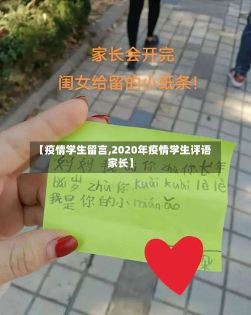【疫情学生留言,2020年疫情学生评语家长】