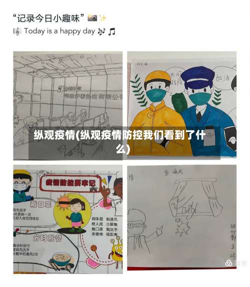 纵观疫情(纵观疫情防控我们看到了什么)-第2张图片